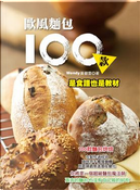 歐風麵包100款 by 黃碧雲