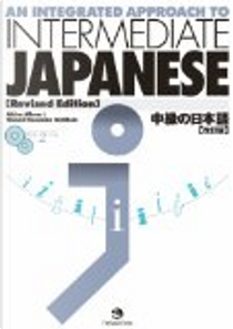 An integrated approach to intermediate Japanese by Akira Miura, Naomi Hanaoka McGloin