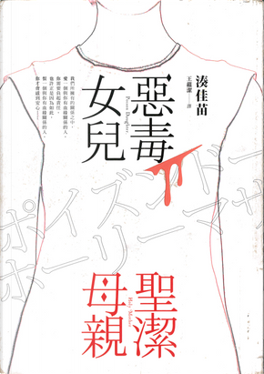 惡毒女兒・聖潔母親 by 湊佳苗 惡毒女兒・聖潔母親 by 湊佳苗