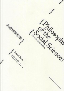 社會科學哲學 by 派翠克．貝爾特
