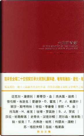大师的背影 by Edgar Allan Poe, Edward D. Hoch, Jan Burke, Jeffery Deaver, Joseph Wambaugh, Laura Lippman, Laurie R. King, Lawrence Block, Lisa Scottoline, Nelson DeMillle, P.J. Parrish, Peter Robinson, S.J. Rozan, Sara Paretsky, Stephen King, Steve Hamilton, Sue Grafton, T. Jefferson Parker, Tess Gerritsen, Thomas H. Cook 大师的背影 by Edgar Allan Poe, Edward D. Hoch, Jan Burke, Jeffery Deaver, Joseph Wambaugh, Laura Lippman, Laurie R. King, Lawrence Block, Lisa Scottoline, Nelson DeMillle, P.J. Parrish, Peter Robinson, S.J. Rozan, Sara Paretsky, Stephen King, Steve Hamilton, Sue Grafton, T. Jefferson Parker, Tess Gerritsen, Thomas H. Cook