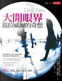 大開眼界 by Malcolm Gladwell