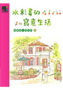 水彩畫的寫意生活 by 秋草愛