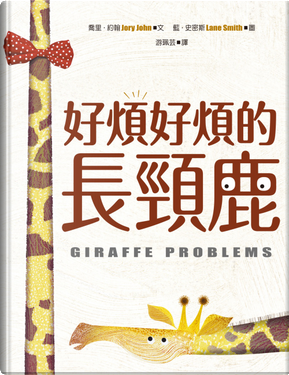 好煩好煩的長頸鹿 by Jory John 好煩好煩的長頸鹿 by Jory John