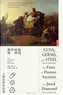槍炮、病菌與鋼鐵 by Jared Diamond