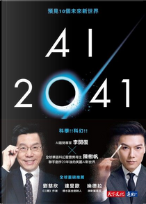AI 2041 by 李开复, 陳楸帆