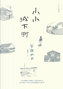 小小城下町 by 安西水丸