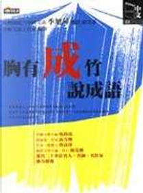 胸有成竹說成語 by 字解文說工作室