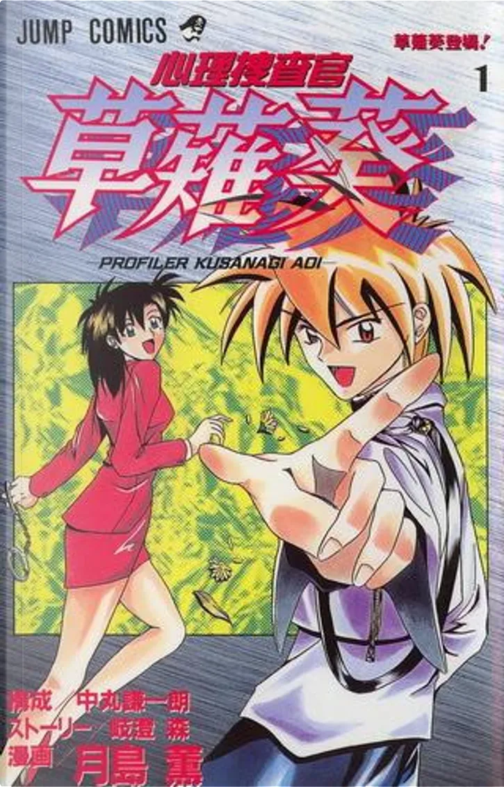 心理捜査官草薙葵 1 By 中丸謙一朗 月島薫 集英社 Paperback Anobii