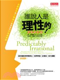 誰說人是理性的！ by Dan Ariely, 丹．艾瑞利