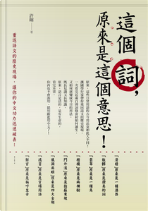 這個詞，原來是這個意思！ by 許暉