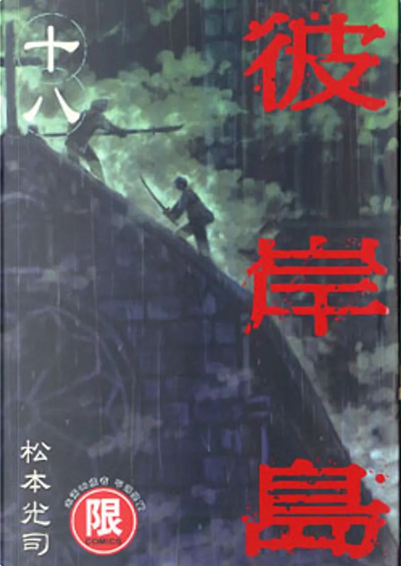 彼岸島18 By 松本光司 台灣東販 Paperback Anobii