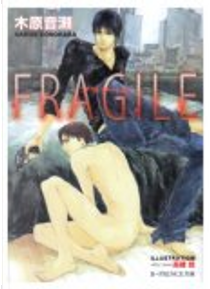 FRAGILE by 木原 音瀨