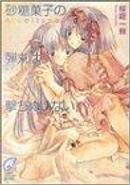 砂糖菓子の弾丸は撃ちぬけない by むー, 桜庭 一樹