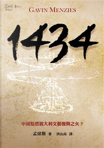 1434 by 孟席斯 Gavin Menzies