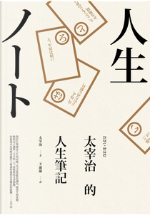 太宰治的人生筆記 by 太宰 治