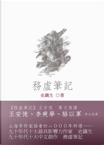 務虛筆記 by 史鐵生