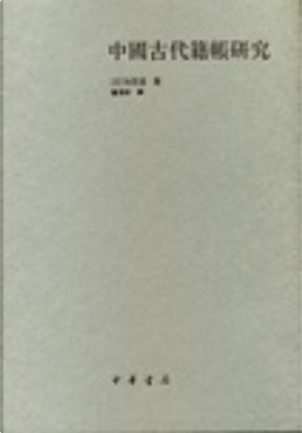 中国古代籍帳研究(古代の中国や日本の戸籍様文書を研究していく上で最も大切な本) 中国古代籍帳研究 - 東京大学出版会
