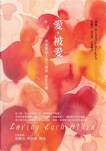 愛．被愛 by 利奧．巴士卡力 Leo Buscaglia