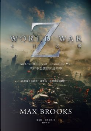 末日之戰 by Max Brooks
