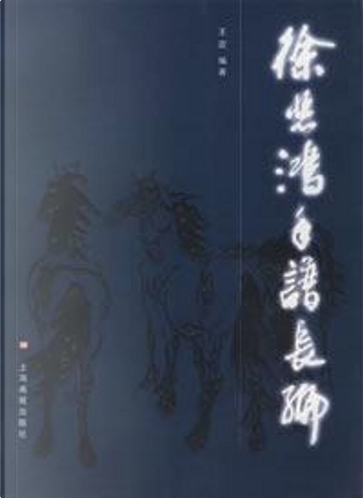 徐悲鸿年谱长编by 王震, 上海画报出版社, Paperback - Anobii