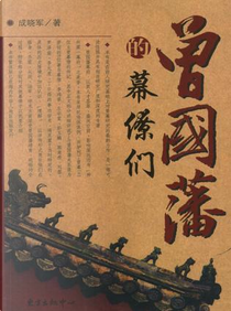 曾国藩的幕僚们 by 成晓军著