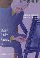 地下雷普利 by Patricia Highsmith, 派翠西亞．海史密斯
