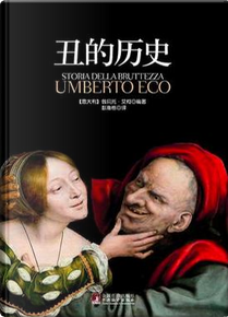 丑的历史 by Umberto Eco
