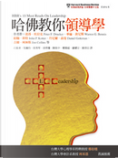 哈佛教你領導學 by Daniel Goleman, Daniel Kehlmann, Jim Collins, John P. Kotter, Peter F. Drucker, Warren G. Bennis, 吉姆．柯林斯, 約翰．科特, 華倫．班尼斯