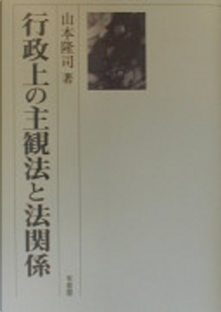 行政上の主観法と法関係 by 山本隆司, Other - Anobii