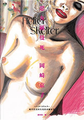 Helter Skelter 惡女羅曼死 by 岡崎京子