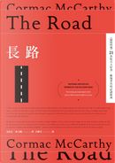 長路 by Cormac McCarthy, 戈馬克．麥卡錫
