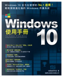 Windows 10 使用手冊 by 施威銘研究室
