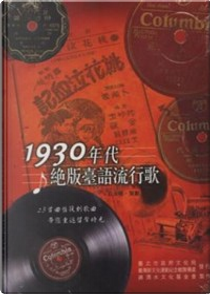 1930年代絕版台語流行歌