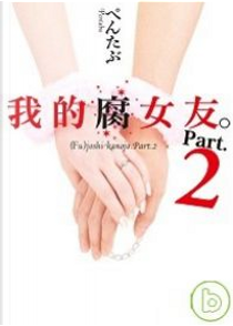 我的腐女友。Part.2 by ぺんたぶ