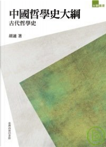 中國哲學史大綱 by 胡適