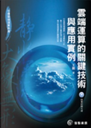 雲端運算的關鍵技術與應用實例 by 王鵬