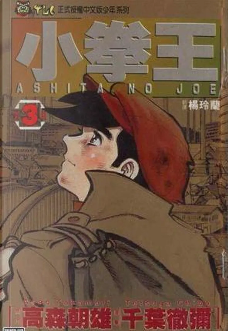 小拳王 3 Di 千葉徹彌 高森朝雄 東立出版社有限公司 Paperback Anobii