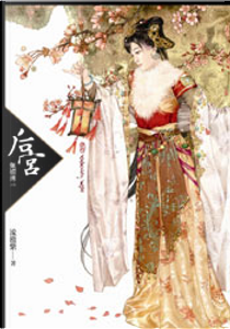 后宮 by 流瀲紫