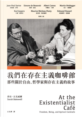 我們在存在主義咖啡館 by 莎拉.貝克威爾 我們在存在主義咖啡館 by 莎拉.貝克威爾