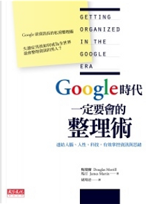 Google時代一定要會的整理術 by Douglas C. Merrill, James A. Martin