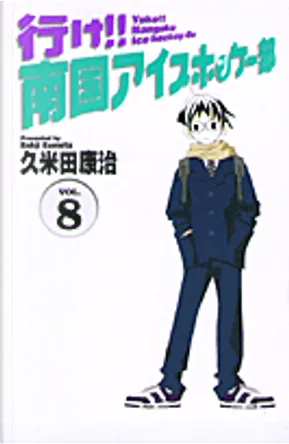 行け南国アイスホッケー部 8 By 久米田 康治 小学館 Other Anobii