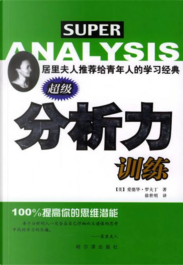 超级分析力训练by 爱德华 罗夫丁 哈尔滨出版社 Other Anobii
