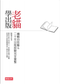 老貓學出版 by 陳穎青