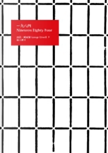 一九八四 by George Orwell