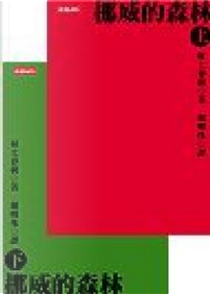 挪威的森林 by Haruki Murakami
