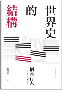 世界史的結構 by 柄谷行人