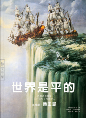 世界是平的 by Thomas L. Friedman