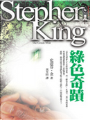 綠色奇蹟 by Stephen King