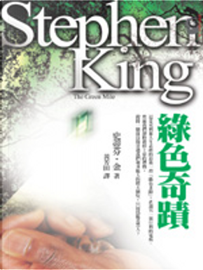 綠色奇蹟 by Stephen King 綠色奇蹟 by Stephen King